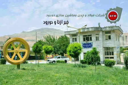 آگهی استخدام شرکت فولاد چدن دورود