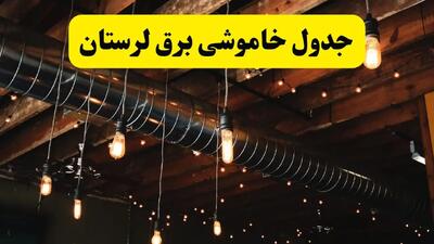 برنامه قطعی برق لرستان سه‌شنبه ۲۴تیر ۱۴۰۴ +جدول