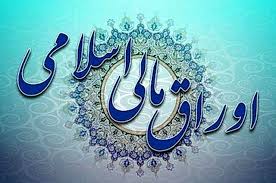 ۲۰ هزار میلیارد ریال سهم اولیه لرستان در خرید اوراق اسلامی