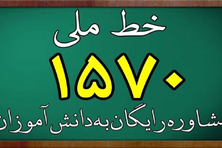 خدمات مشاوره‌ای رایگان برای دانش‌آموزان،والدین و فرهنگیان