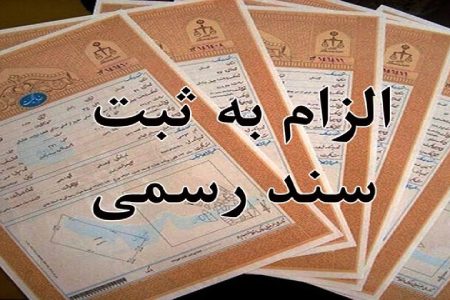 چرا باید در معاملات و قرارداد‌ها از اسناد رسمی استفاده کنیم؟