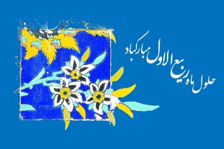 آغاز ماه ربیع الاول مبارک