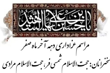 برگزاری مراسم عزاداری دهه آخر صفر در خرم‌آباد