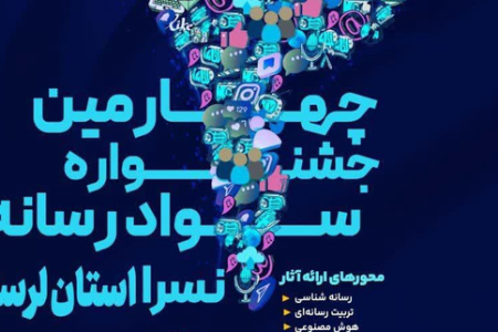 آغاز به کار جشنواره سواد رسانه‌ای در لرستان