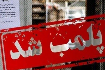 پلمب واحدهای صنفی متخلف در خرم‌آباد
