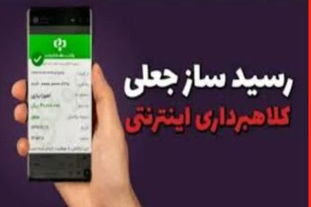 مراقب باندهای کلاهبرداری با استفاده از برنامه های رسیدساز جعلی تلفن همراه باشیم
