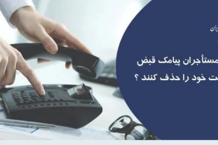 چگونه مستأجران پیامک قبض تلفن ثابت خود را حذف کنند؟