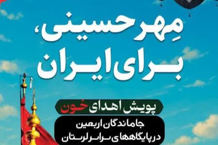 آغاز پویش «نذر خون» جاماندگان اربعین در لرستان