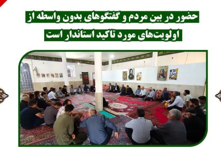 حضور بدون واسطه در بین مردم از اولویت های استاندار است