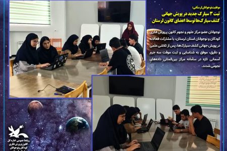 ثبت سه سیارک جدید توسط اعضای کانون لرستان