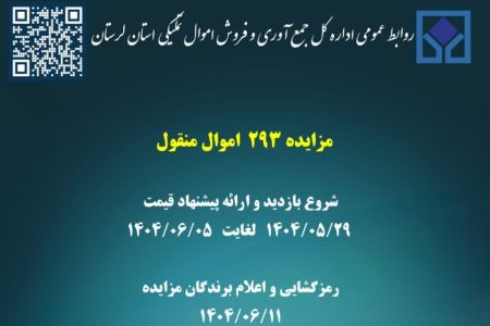 مزایده اموال منقول لرستان برگزار می‌شود