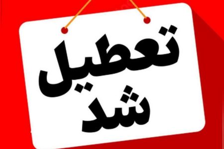 ادارات لرستان فردا چهارشنبه تعطیل شدند