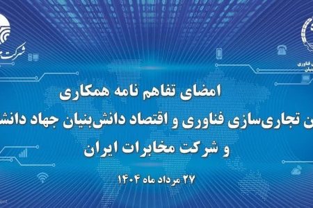 آغاز فصل جدید تحول دیجیتال در مخابرات ایران با همکاری جهاد دانشگاهی