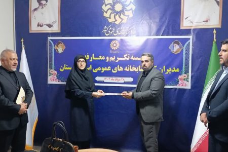 انتصاب سرپرست جدید اداره کل کتابخانه‌های عمومی لرستان