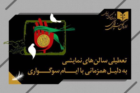 تعطیلی ۳ روزه سالن‌های نمایشی