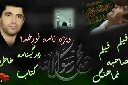 ویژه نامه «نورِ خدا» منتشر شد