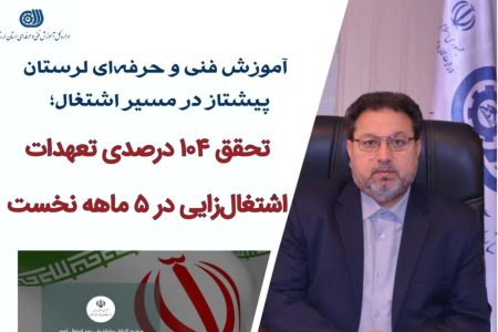 تحقق ۱۰۴ درصدی تعهدات اشتغال‌زایی در ۵ ماه نخست
