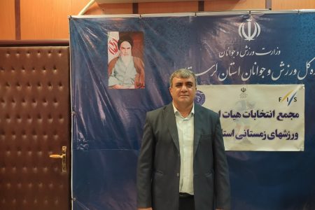 انتخاب رئیس هیئت اسکی و ورزش‌های زمستانی لرستان