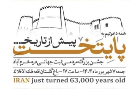 جشن ثبت جهانی دره خرم‌آباد برگزار می‌شود