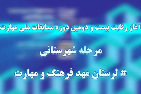 رقابت نفس‌گیر نخبگان مهارتی لرستان در مسیر جهانی