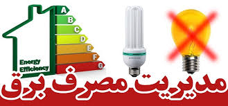 ضرورت صرفه‌جویی مشترکان لرستانی در مصرف برق