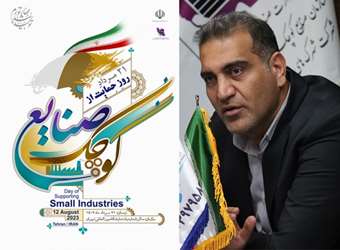 پیام تبریک مدیرعامل شرکت شهرکهای صنعتی لرستان به مناسبت روز ملی حمایت از صنایع کوچک