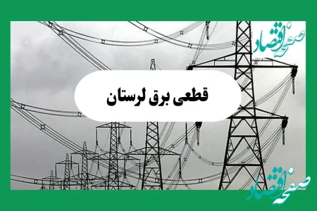 جدول قطعی برق لرستان فردا چهارشنبه