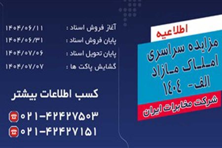 مزایده سراسری املاک مازاد شرکت مخابرات ایران برگزار می شود