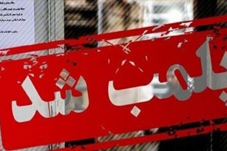 پلمب ۴ واحد صنفی متخلف در خرم‌آباد