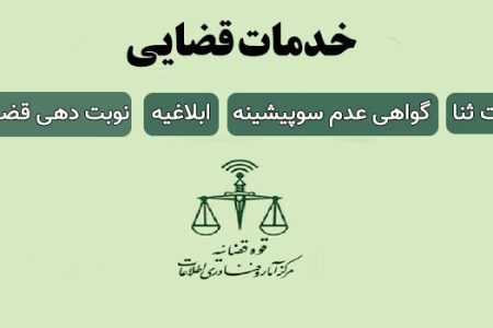 الکترونیکی شدن ۹۶ درصد ابلاغ‌ها در دادگاه بروجرد