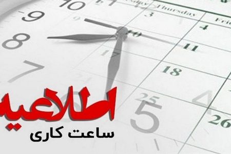 اعلام ساعات جدید کاری ادارات لرستان