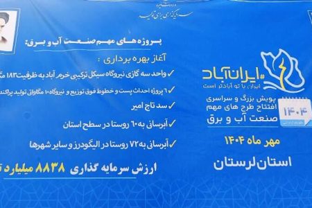 افتتاح ۸۸۰۰ میلیارد تومان طرح صنعت آب و برق در لرستان