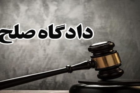 مختومه شدن ۴۶ هزار پرونده در دادگاه‌های صلح لرستان