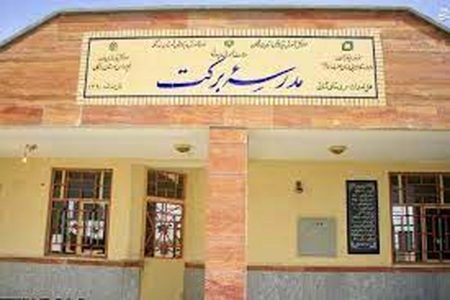مشارکت بنیاد برکت در احداث یک‌هزار مدرسه در کشور