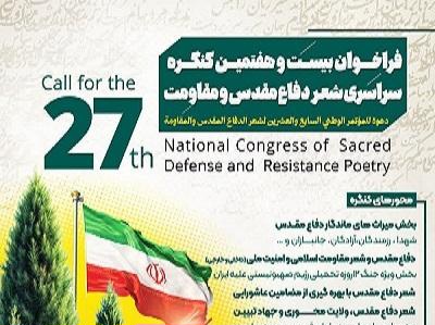 فراخوان کنگره سراسری شعر دفاع مقدس و مقاومت در لرستان