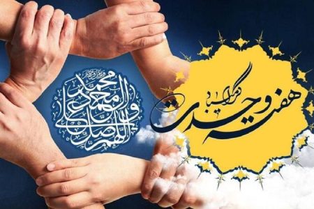 آغاز هفته وحدت و سالروز ولادت پیامبر گرامی اسلام (ص)