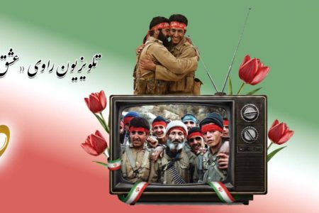 تلویزیون راوی «عشق و ایثار» در هفته دفاع مقدس