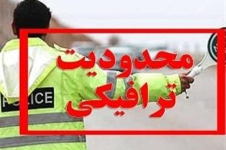 اعمال محدودیت‌های ترافیکی بازی خیبر و سپاهان