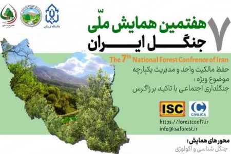 لرستان؛میزبان هفتمین همایش ملی جنگل ایران