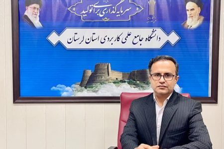 آغاز ثبت‌نام دوره‌های کاردانی و کارشناسی دانشگاه علمی‌کاربردی لرستان