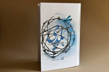 جلد سوم «بَلدچی» منتشر شد