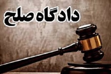 مختومه شدن بیش از ۴ هزار پرونده در دادگاه صلح سلسله