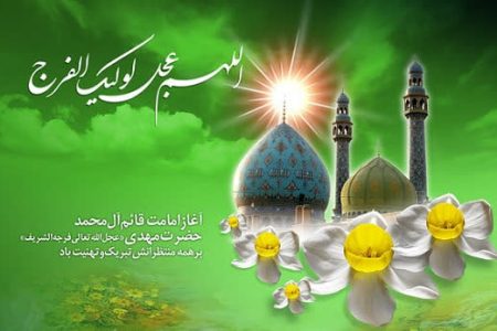 نهم ربیع الاول سالروز آغاز امامت قائم آل محمد (عج)