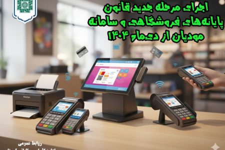 اجرای مرحله جدید قانون پایانه‌های فروشگاهی از دی‌ماه ۱۴۰۴