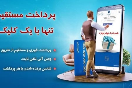 وصل آنی تلفن با پرداخت از درگاه‌های مستقیم مخابرات ایران