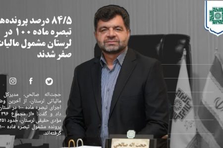 ۸۴ درصد پرونده‌های تبصره ماده ۱۰۰ در لرستان مشمول مالیات صفر شدند