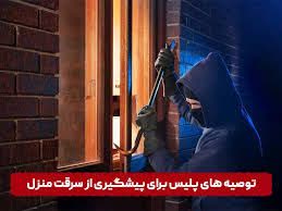 توصیه های پلیس آگاهی لرستان در خصوص پیشگیری از سرقت منزل