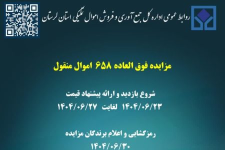 مزایده اموال منقول در لرستان برگزار می‌شود