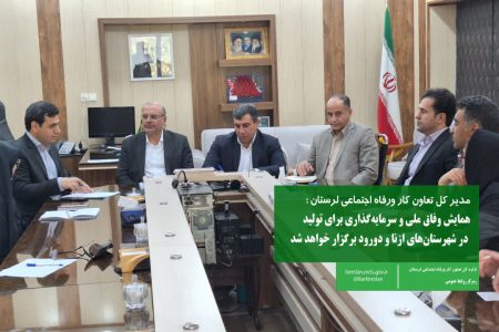 برگزاری همایش «وفاق ملی و سرمایه‌گذاری برای تولید» در لرستان