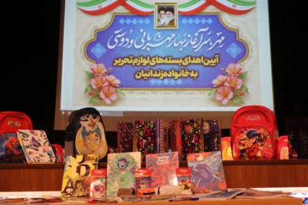 اهدای ۳۰۰ بسته نوشت افزار به دانش‌آموزان خانواده‌ زندانیان در لرستان